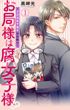 【期間限定　無料お試し版】お局様は腐女子様!?～3次元年下男子はお断り！ 1