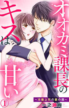 【期間限定　無料お試し版】オオカミ課長のキスは甘い～冷徹上司の裏の顔～ 1