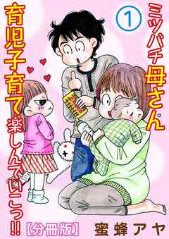 【期間限定　無料お試し版】ミツバチ母さん 育児子育て楽しんでいこっ!!【分冊版】1