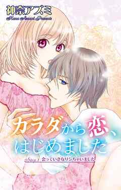 【期間限定　無料お試し版】カラダから恋、はじめました Step.1