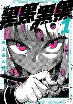 【期間限定　無料お試し版】黒黒黒黒