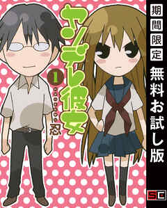 【期間限定　無料お試し版】ヤンデレ彼女