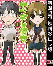 【期間限定　無料お試し版】ヤンデレ彼女