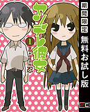 【期間限定　無料お試し版】ヤンデレ彼女