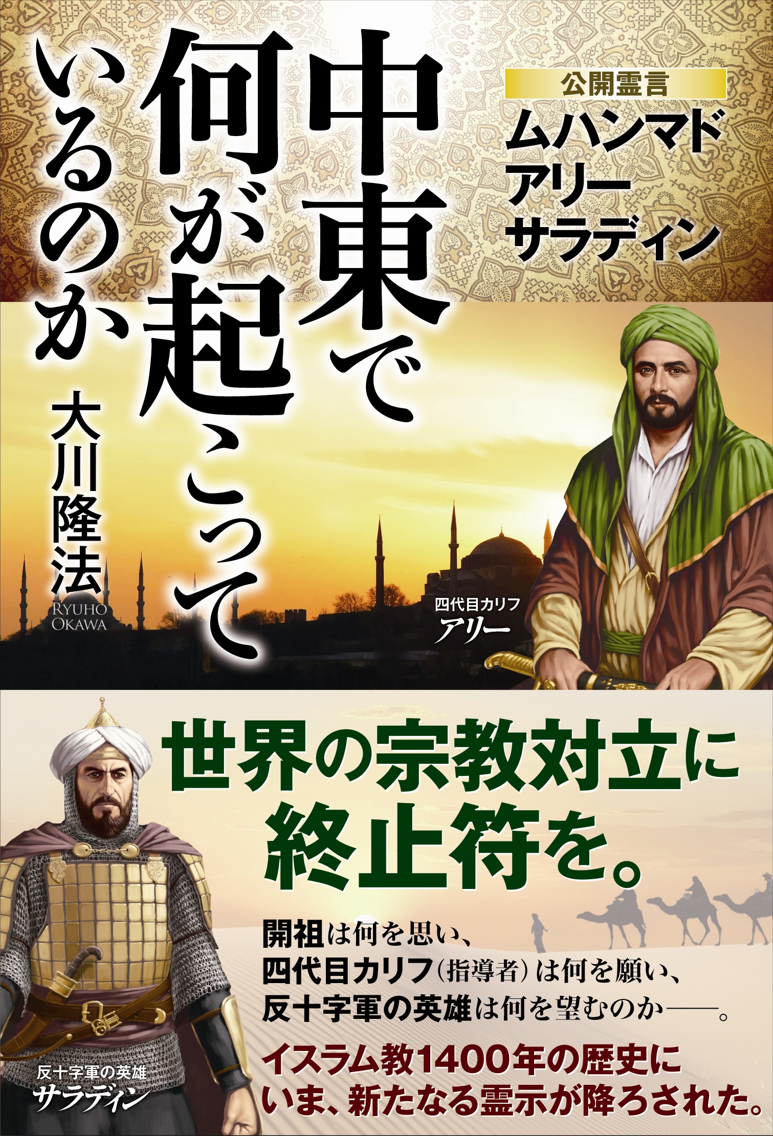 中東で何が起こっているのか 公開霊言 ムハンマド/アリー/サラディン - 大川隆法 - ビジネス・実用書・無料試し読みなら、電子書籍・コミックストア  ブックライブ