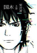 【期間限定　試し読み増量版】国木