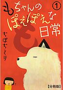 【期間限定　無料お試し版】もちゃんのぽえぽえな日常【分冊版】