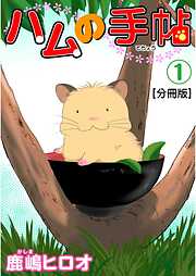 【期間限定　無料お試し版】ハムの手帖【分冊版】1