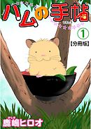 【期間限定　無料お試し版】ハムの手帖【分冊版】