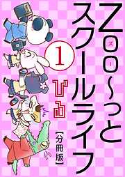 【期間限定　無料お試し版】Zoo～っとスクールライフ【分冊版】1