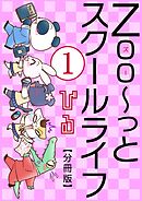 【期間限定　無料お試し版】Zoo～っとスクールライフ【分冊版】