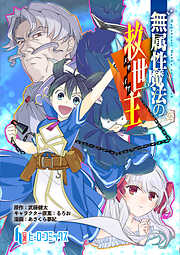 【期間限定　無料お試し版】無属性魔法の救世主