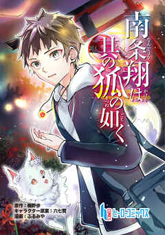 【期間限定　無料お試し版】南条翔は其の狐の如く