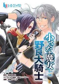 【期間限定　無料お試し版】小さな魔女と野良犬騎士