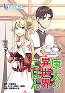 【期間限定　無料お試し版】康太の異世界ごはん