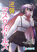【期間限定　無料お試し版】逆襲のマスクガールズ