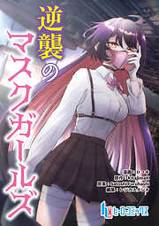 【期間限定　無料お試し版】逆襲のマスクガールズ