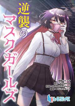 【期間限定　無料お試し版】逆襲のマスクガールズ