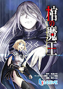 【期間限定　無料お試し版】棺の魔王