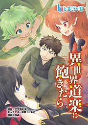 【期間限定　無料お試し版】異世界道楽に飽きたら