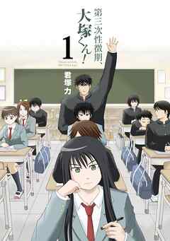 【期間限定　無料お試し版】第三次性徴期、大塚くん！