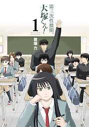 【期間限定　無料お試し版】第三次性徴期、大塚くん！