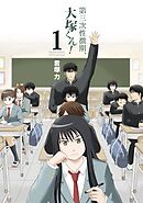 【期間限定　無料お試し版】第三次性徴期、大塚くん！
