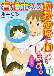 【期間限定　無料お試し版】看護士として動物病院で働いています。【分冊版】1