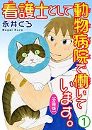 【期間限定　無料お試し版】看護士として動物病院で働いています。【分冊版】