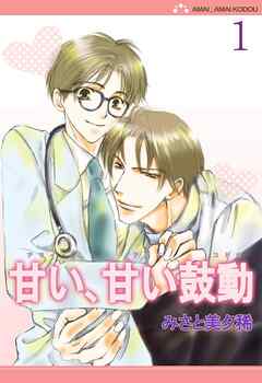 【期間限定　無料お試し版】甘い、甘い鼓動【分冊版】 1