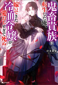鬼畜貴族に転生した俺、嫁いできた冷血令嬢が愛おしすぎて死ぬ（ノベル）