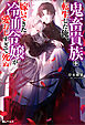 鬼畜貴族に転生した俺、嫁いできた冷血令嬢が愛おしすぎて死ぬ（ノベル）