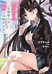 無自覚たらしな幼馴染とは両想いじゃ終われない【電子特別版】