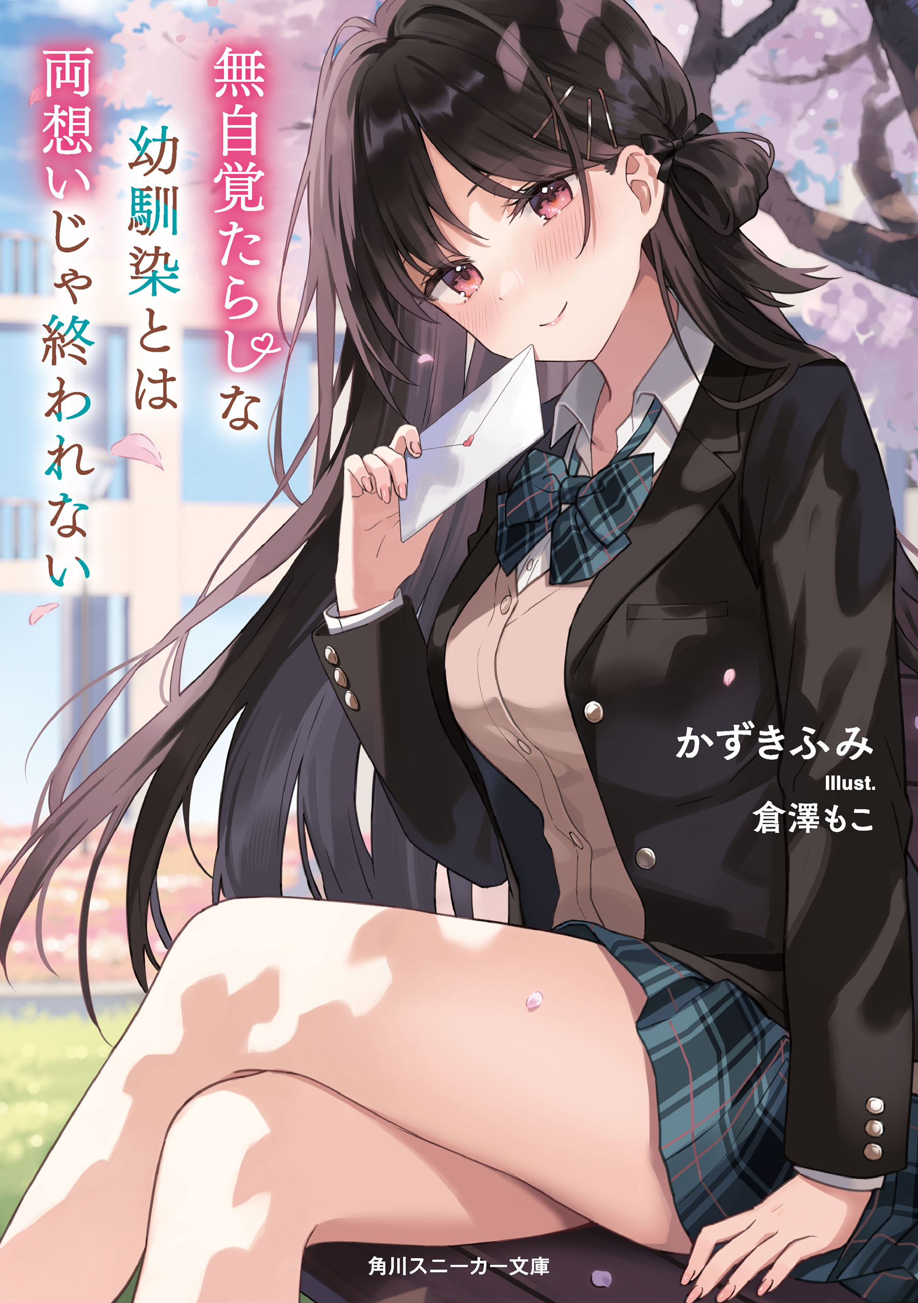 無自覚たらしな幼馴染とは両想いじゃ終われない【電子特別版 