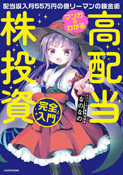 マンガでわかる高配当株投資「完全」入門　配当収入月55万円の億リーマンの錬金術