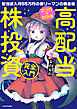 マンガでわかる高配当株投資「完全」入門　配当収入月55万円の億リーマンの錬金術