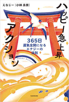 ハッピー急上昇アクション　365日運氣全開になるエナジーの法則