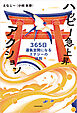 ハッピー急上昇アクション　365日運氣全開になるエナジーの法則