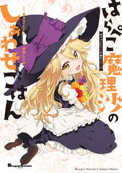 東方Project二次創作シリーズ　はらぺこ魔理沙のしあわせごはん