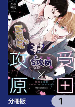 受田と攻原【分冊版】　1