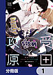 受田と攻原【分冊版】　1