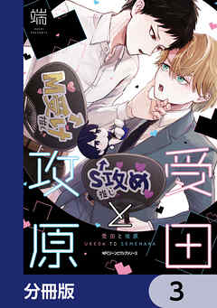 受田と攻原【分冊版】　3