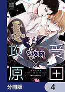 受田と攻原【分冊版】　4