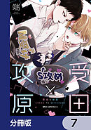 受田と攻原【分冊版】　7