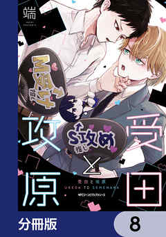 受田と攻原【分冊版】　8