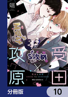 受田と攻原【分冊版】　10