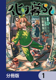 化け暮らし【分冊版】　1