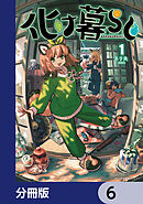 化け暮らし【分冊版】　6
