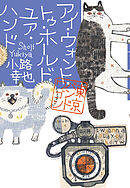 アイ・ウォント・トゥ・ホールド・ユア・ハンド　東京バンドワゴン