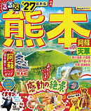 るるぶ 熊本 阿蘇 天草 '27